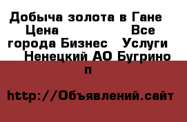 Добыча золота в Гане › Цена ­ 1 000 000 - Все города Бизнес » Услуги   . Ненецкий АО,Бугрино п.